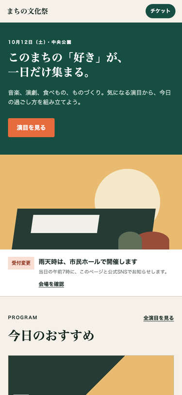 文化祭サイトのモバイル表示。ヘッダー、主題、開催情報、受付変更、催しのカードが縦一列に並ぶ。